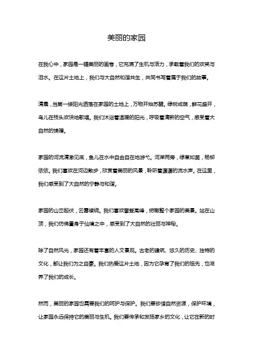 美丽的家园