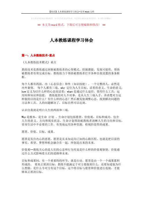 【优质】人本教练课程学习体会-实用word文档 (14页)