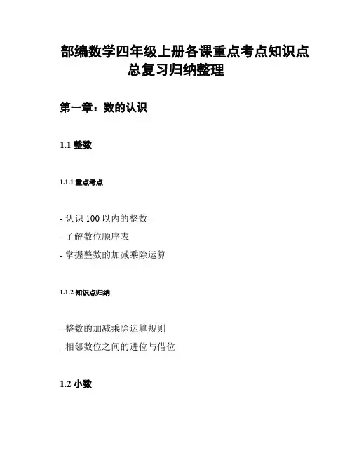 部编数学四年级上册各课重点考点知识点总复习归纳整理