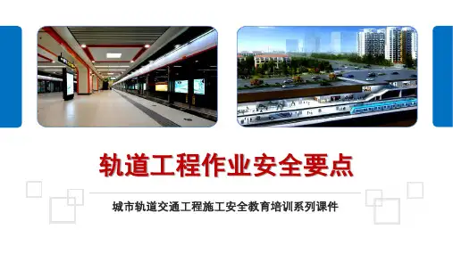 地铁轨道工程施工安全要点(培训课件)