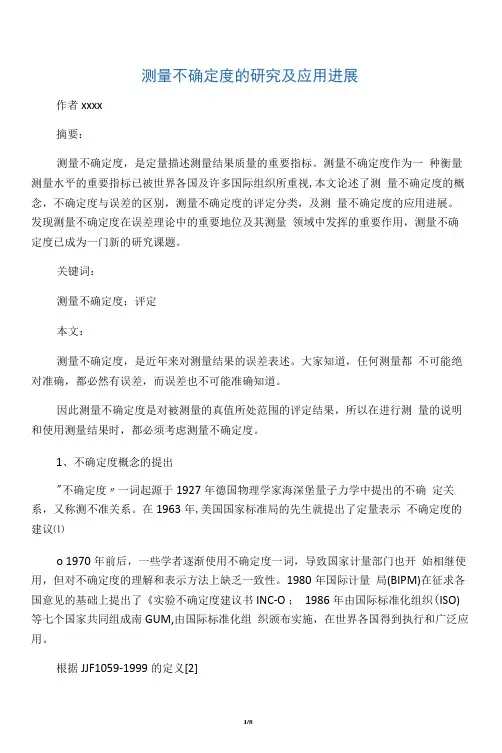 测量不确定度文献综述