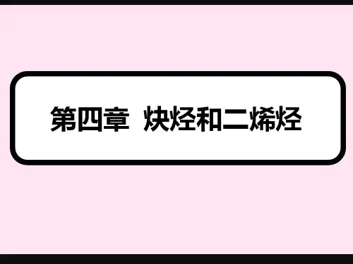 第四章炔烃和二烯烃全解