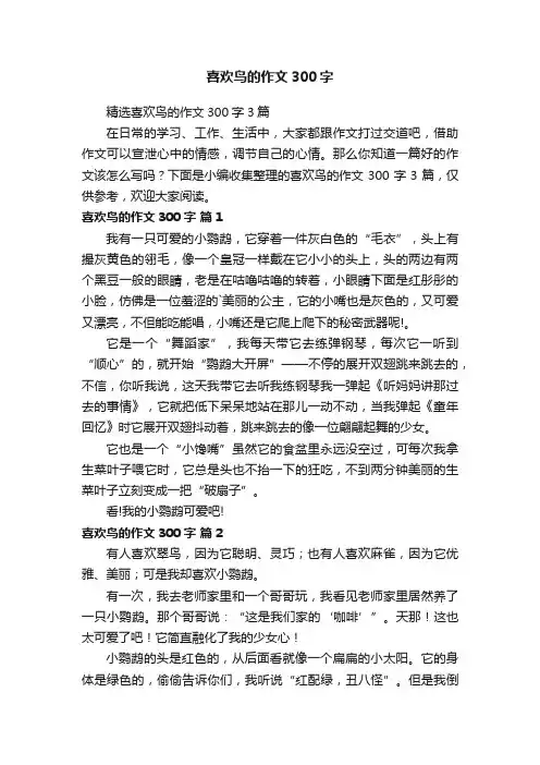 精选喜欢鸟的作文300字3篇