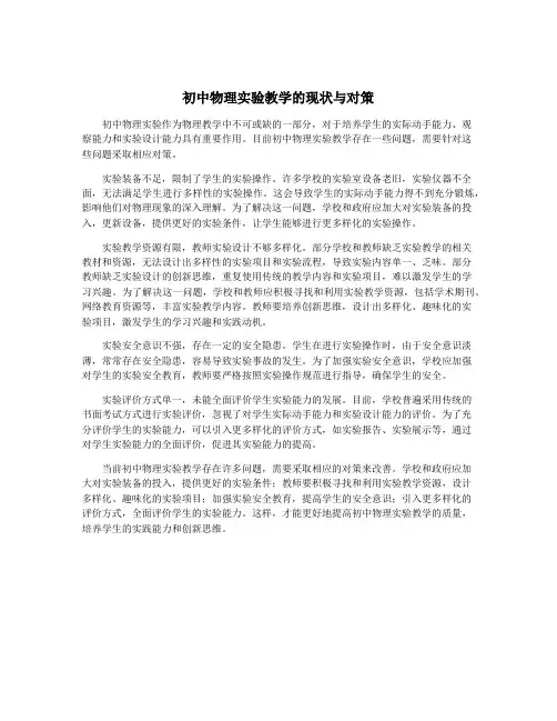 初中物理实验教学的现状与对策