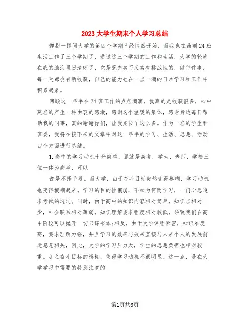 2023大学生期末个人学习总结(3篇)