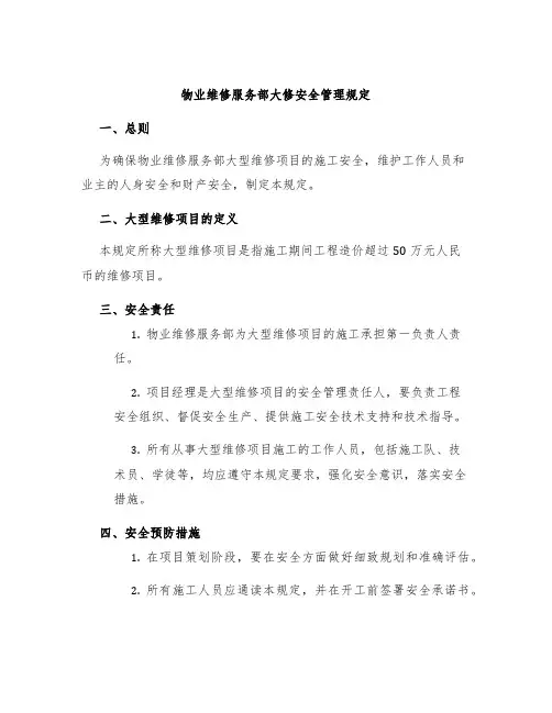 物业维修服务部大修安全管理规定