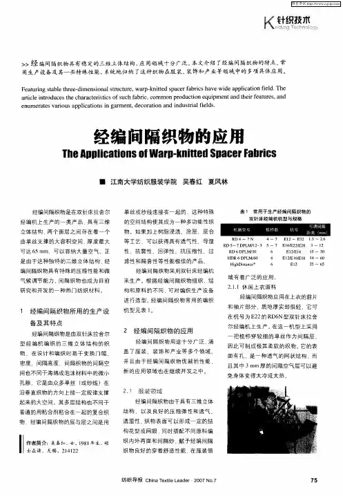经编间隔织物的应用