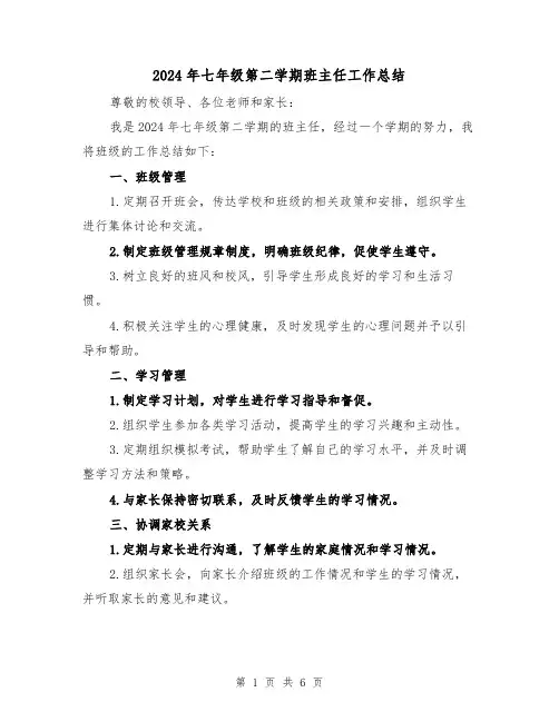 2024年七年级第二学期班主任工作总结（3篇）