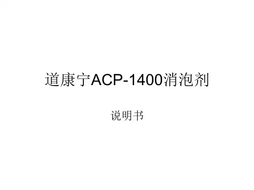 道康宁ACP-0001消泡剂介绍