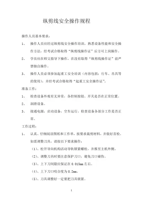 纵剪线安全操作规程