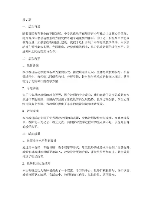 中学思政教研活动总结(3篇)