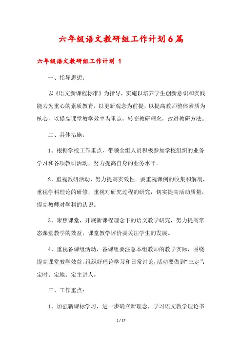 六年级语文教研组工作计划6篇
