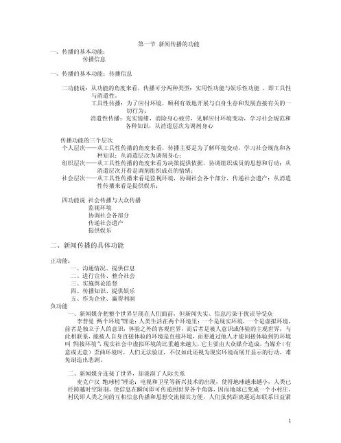 新闻传播的功能与效果