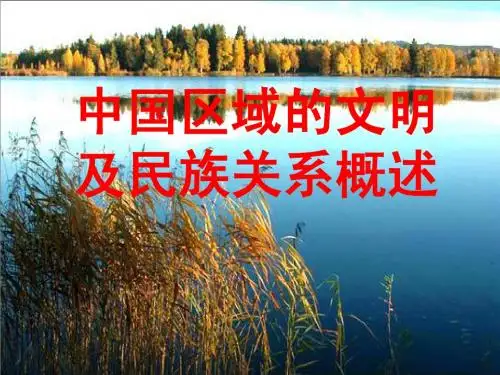 高三历史课件：中国区域的文明及民族关系