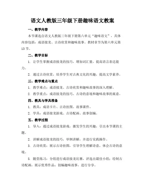 语文人教版三年级下册趣味语文教案