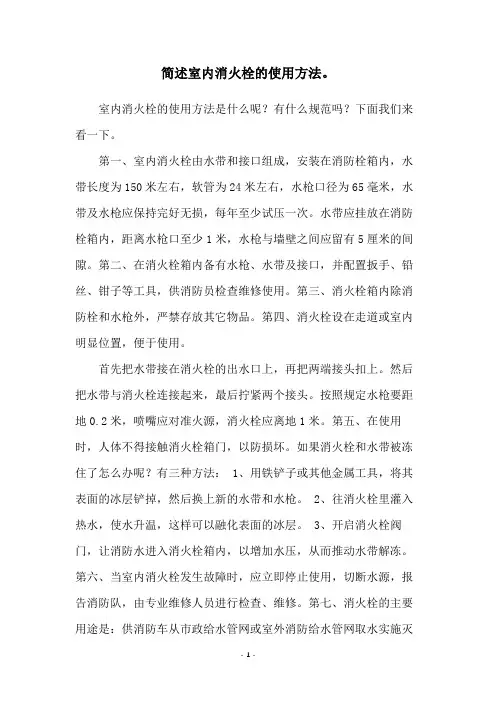 简述室内消火栓的使用方法。