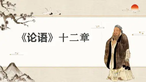 部编版七年级语文上册 论语十二章 课件