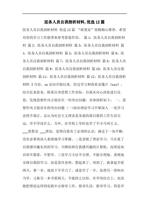 医务人员自我剖析材料,优选12篇