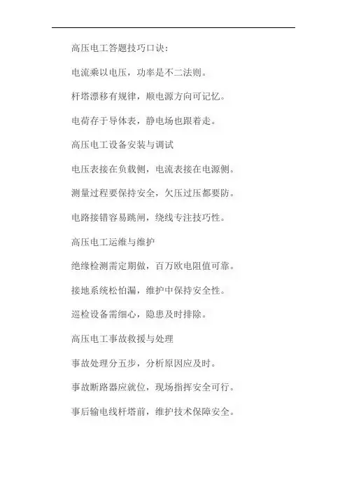 高压电工答题技巧口诀