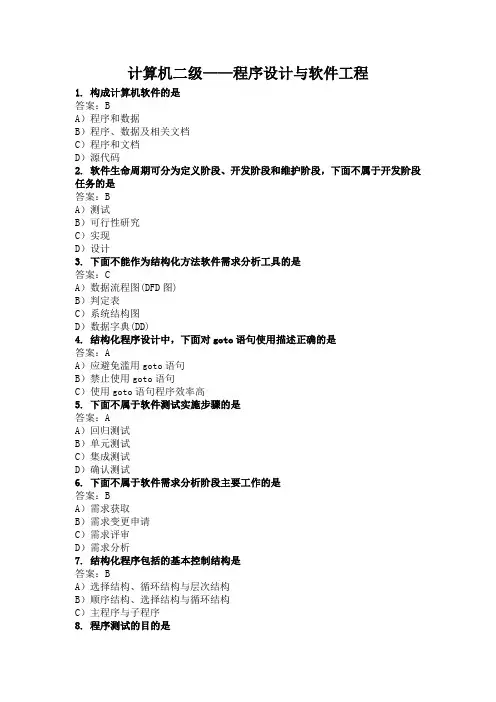 计算机二级——程序设计与软件工程