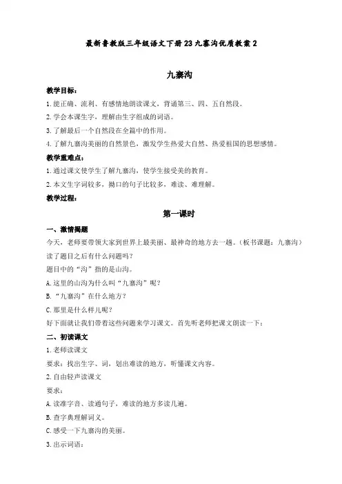 最新鲁教版 三年级语文下册 23九寨沟 优质教案2