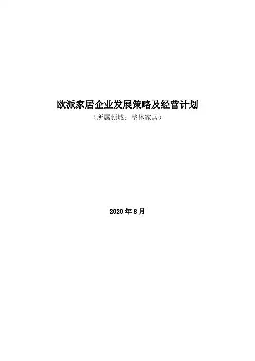 整体家居领域：2020年欧派家居企业发展策略及经营计划