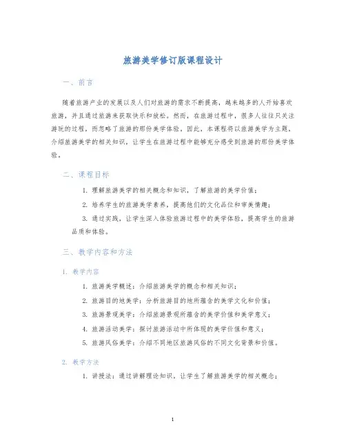 旅游美学修订版课程设计