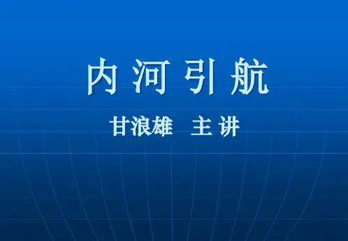 内河引航PPT课件