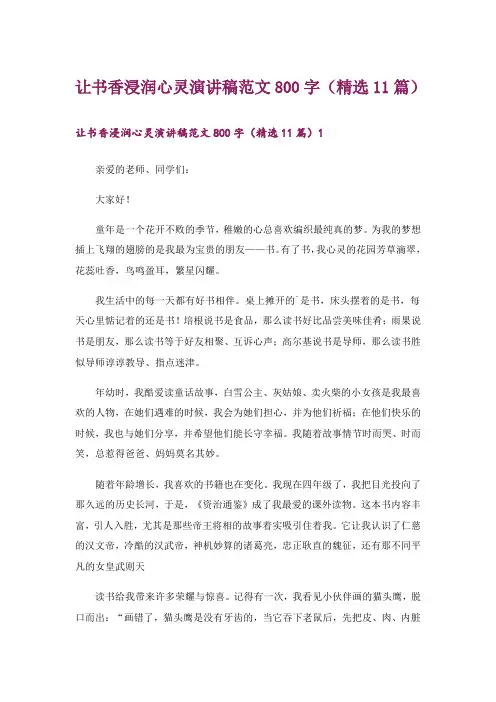 让书香浸润心灵演讲稿范文800字(精选11篇)