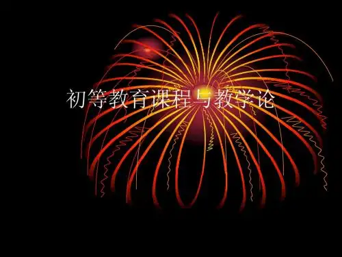 课程与教学论概述