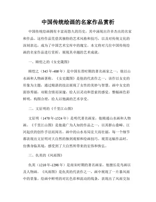 中国传统绘画的名家作品赏析