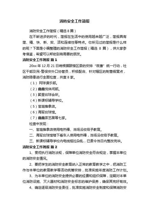 消防安全工作简报