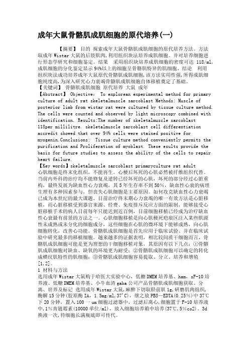 成年大鼠骨骼肌成肌细胞的原代培养(一)解读