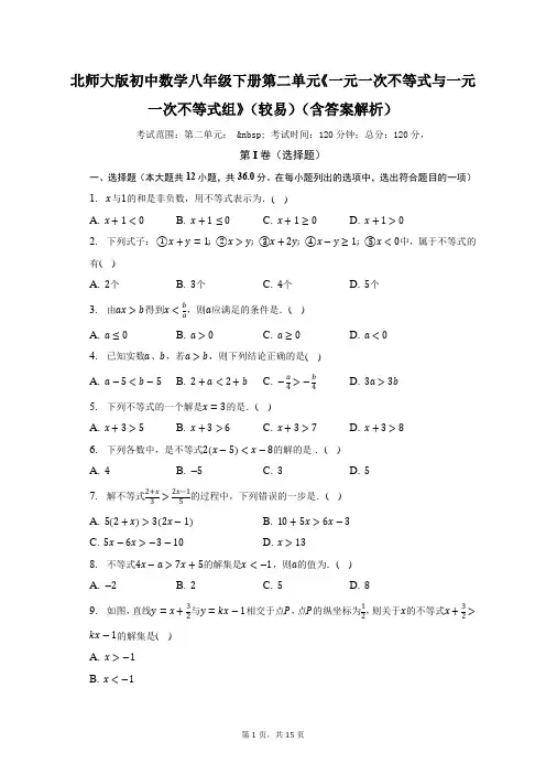 北师大版初中数学八年级下册第二单元《一元一次不等式与一元一次不等式组》(较易)(含答案解析)