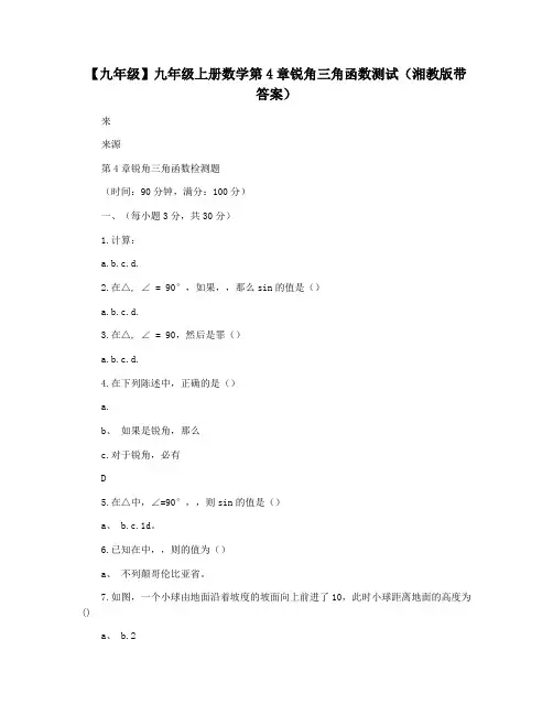 【九年级】九年级上册数学第4章锐角三角函数测试(湘教版带答案)