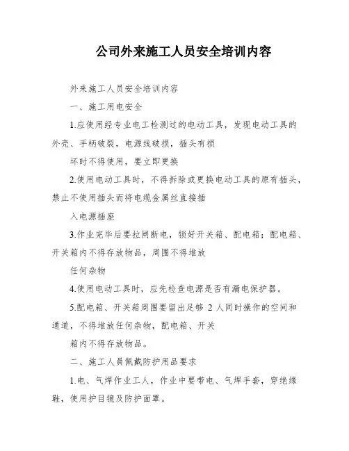 公司外来施工人员安全培训内容