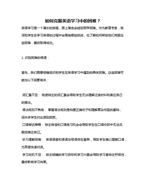 如何克服英语学习中的困难？