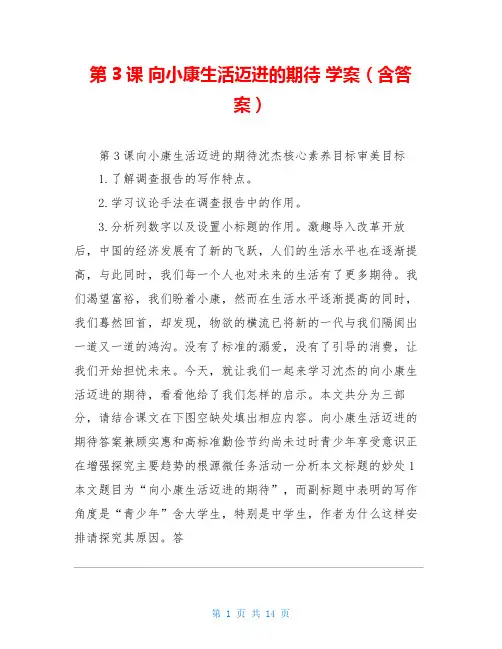 第3课 向小康生活迈进的期待 学案(含答案)