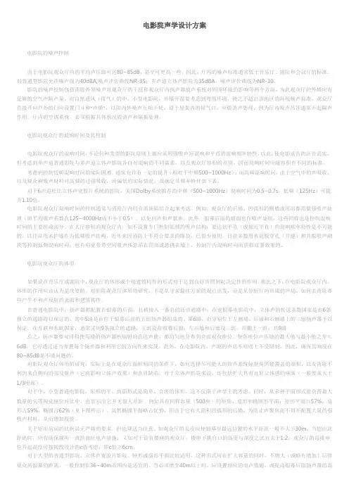 电影院声学设计方案