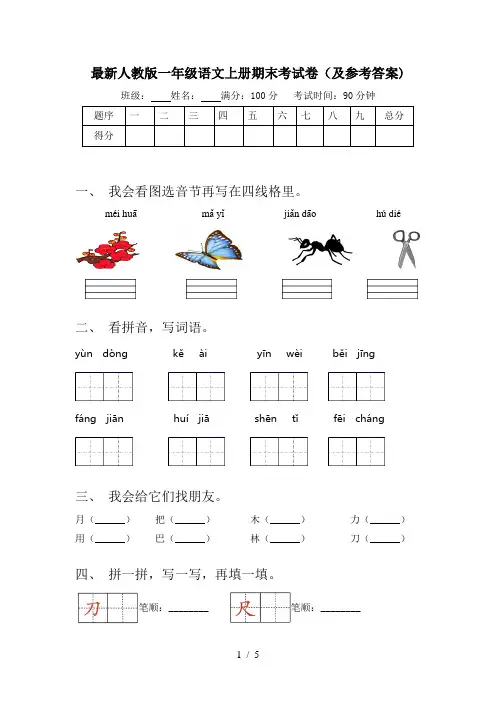 最新人教版一年级语文上册期末考试卷(及参考答案)