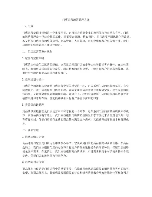 门店运营统筹管理方案