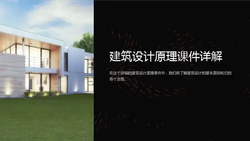 建筑设计原理课件详解