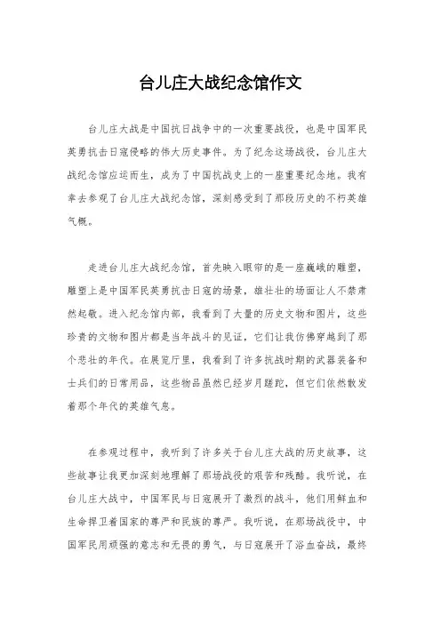 台儿庄大战纪念馆作文