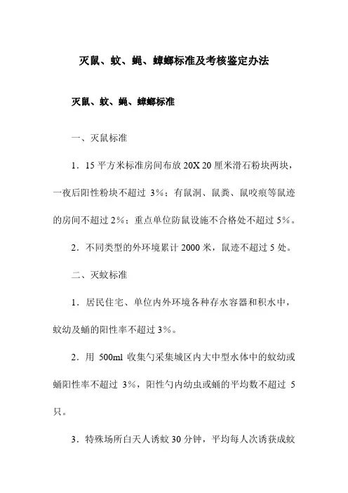 灭鼠、蚊、蝇、蟑螂标准及考核鉴定办法