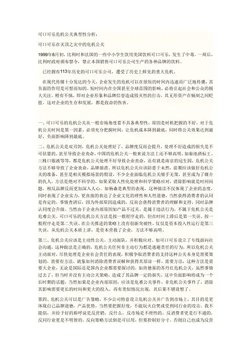 可口可乐危机公关实例剖析