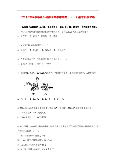 四川省南充高级中学高一化学上学期期末试卷(含解析)