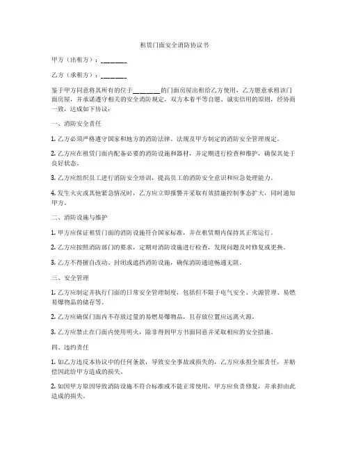 租赁门面安全消防协议书