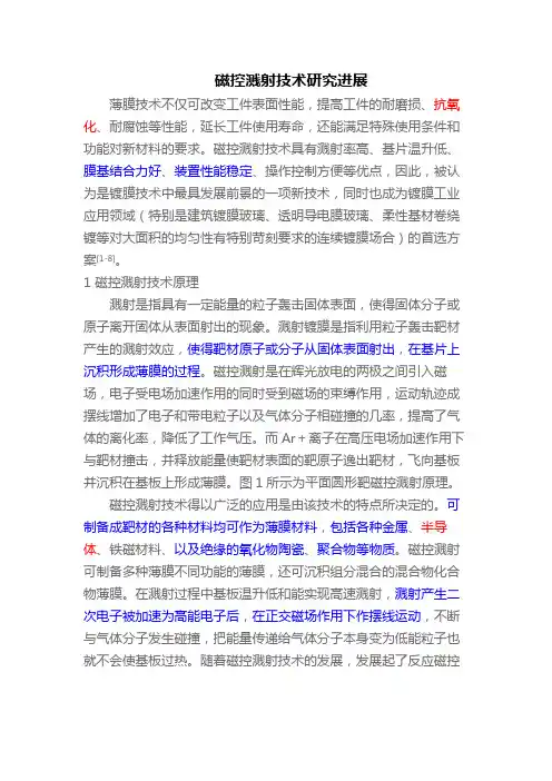 磁控溅射技术研究进展