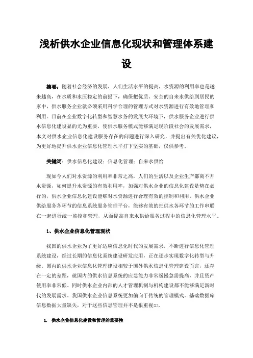 浅析供水企业信息化现状和管理体系建设