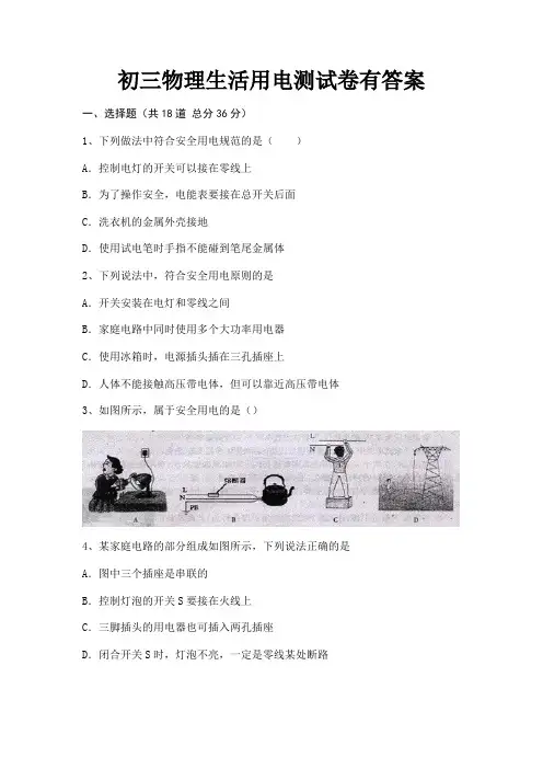 初三物理生活用电测试卷有答案(附解析)